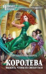 читать Королева. Выжить, чтобы не свихнуться