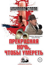 читать Прекрасная ночь, чтобы умереть