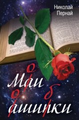 читать Мои ошибки