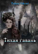 читать Тихая гавань