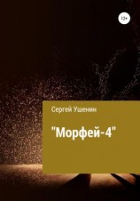 читать Морфей-4