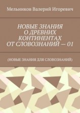 читать НОВЫЕ ЗНАНИЯ О ДРЕВНИХ КОНТИНЕНТАХ ОТ СЛОВОЗНАНИЙ  01. (НОВЫЕ ЗНАНИЯ ДЛЯ СЛОВОЗНАНИЙ)