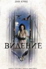 читать Видение