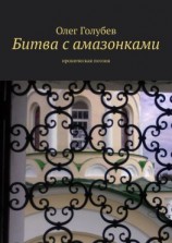 читать Битва с амазонками. Ироническая поэзия