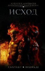 читать Исход