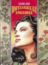 читать Шотландская красавица