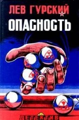 читать Опасность