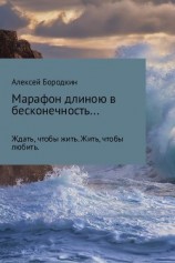 читать Марафон длиною в бесконечность…