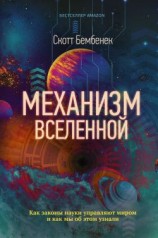 читать Механизм Вселенной: как законы науки управляют миром и как мы об этом узнали