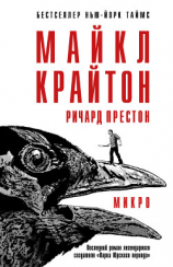 читать Микро