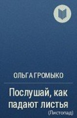 читать Листопад (Послушай, как падают листья)