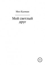 читать Мой светлый друг