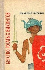читать Бегство рогатых викингов