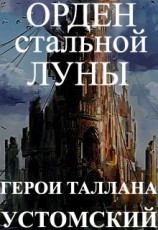 читать Герои Таллана. Орден стальной луны