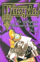 читать На задворках Великой империи. Книга первая. Плевелы
