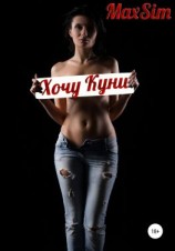 читать Хочу куни