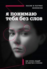 читать Я понимаю тебя без слов [Как читать людей по жестам и мимике]
