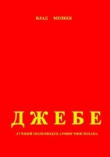 читать Джебе   лучший полководец в армии Чигизхана
