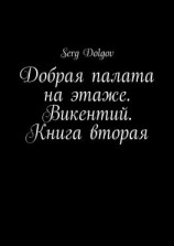 читать Добрая палата на этаже. Викентий. Книга вторая