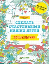 читать Сделать счастливыми наших детей. Дошкольники