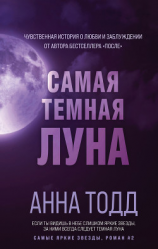 читать Самая темная луна