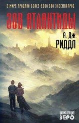 читать Зов Атлантиды