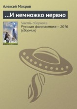 читать …И немножко нервно
