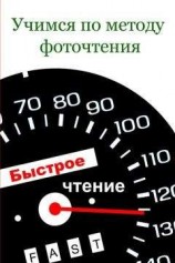 читать Учимся по методу фоточтения