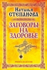 читать Заговоры на здоровье