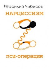 читать Нарциссизм. Пси-операция