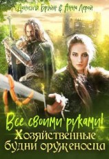 читать Все своими руками! Хозяйственные будни оруженосца