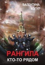 читать Рангила. Кто-то рядом