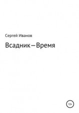 читать Всадник  Время