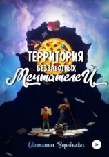 читать Территория Беззаботных Мечтателей