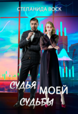 читать Судья моей судьбы