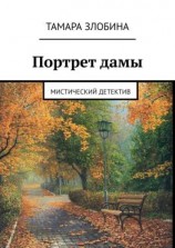читать Портрет дамы. Мистический детектив