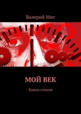 читать Мой век. Книга стихов