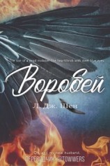 читать Воробей