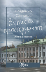 читать Записки простодушного. Жизнь в Москве