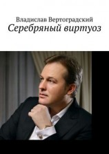 читать Сeребряный виртуоз