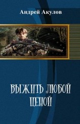 читать Выжить любой ценой