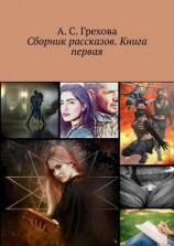 читать Сборник рассказов. Книга первая
