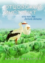 читать Отцовский инстинкт или как мы детей делали