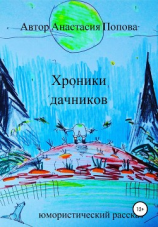 читать Хроники дачников. Юмористический рассказ