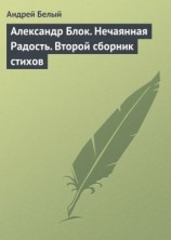 читать Александр Блок. Нечаянная Радость. Второй сборник стихов