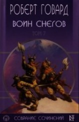 читать Р. Говард. Собрание сочинений в 8 томах - 7