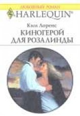 читать Киногерой для Розалинды