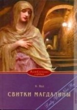 читать Свитки Магдалины