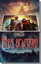 читать Игра вслепую