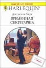 читать Временная секретарша